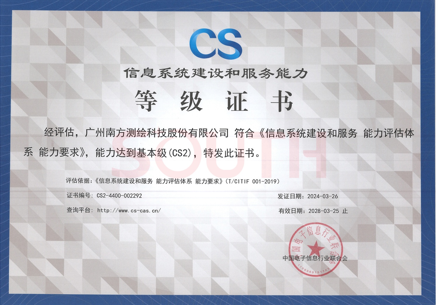 信息系統建設和服務能力資質