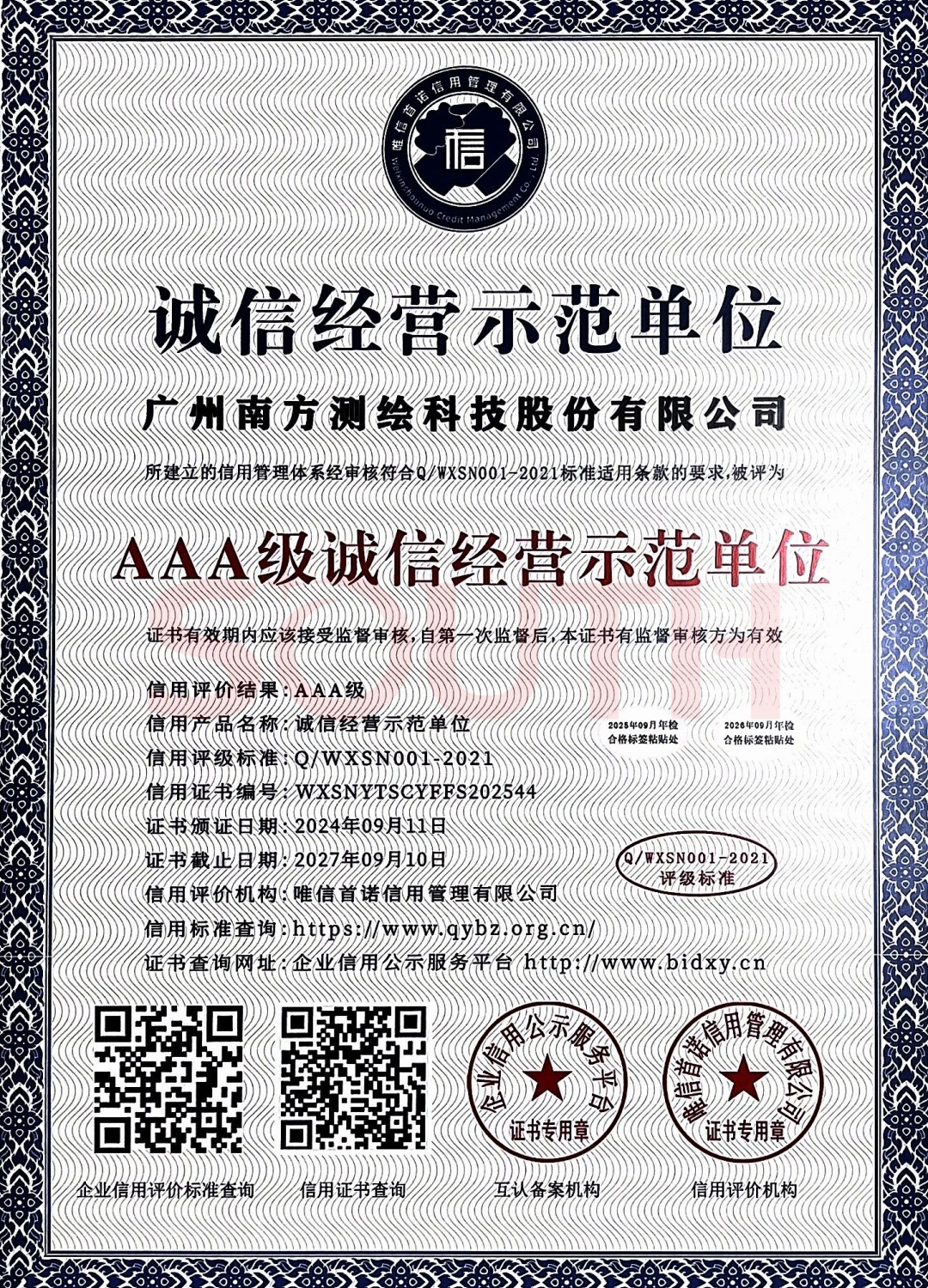 2024-AAA級誠信經營示范單位證書