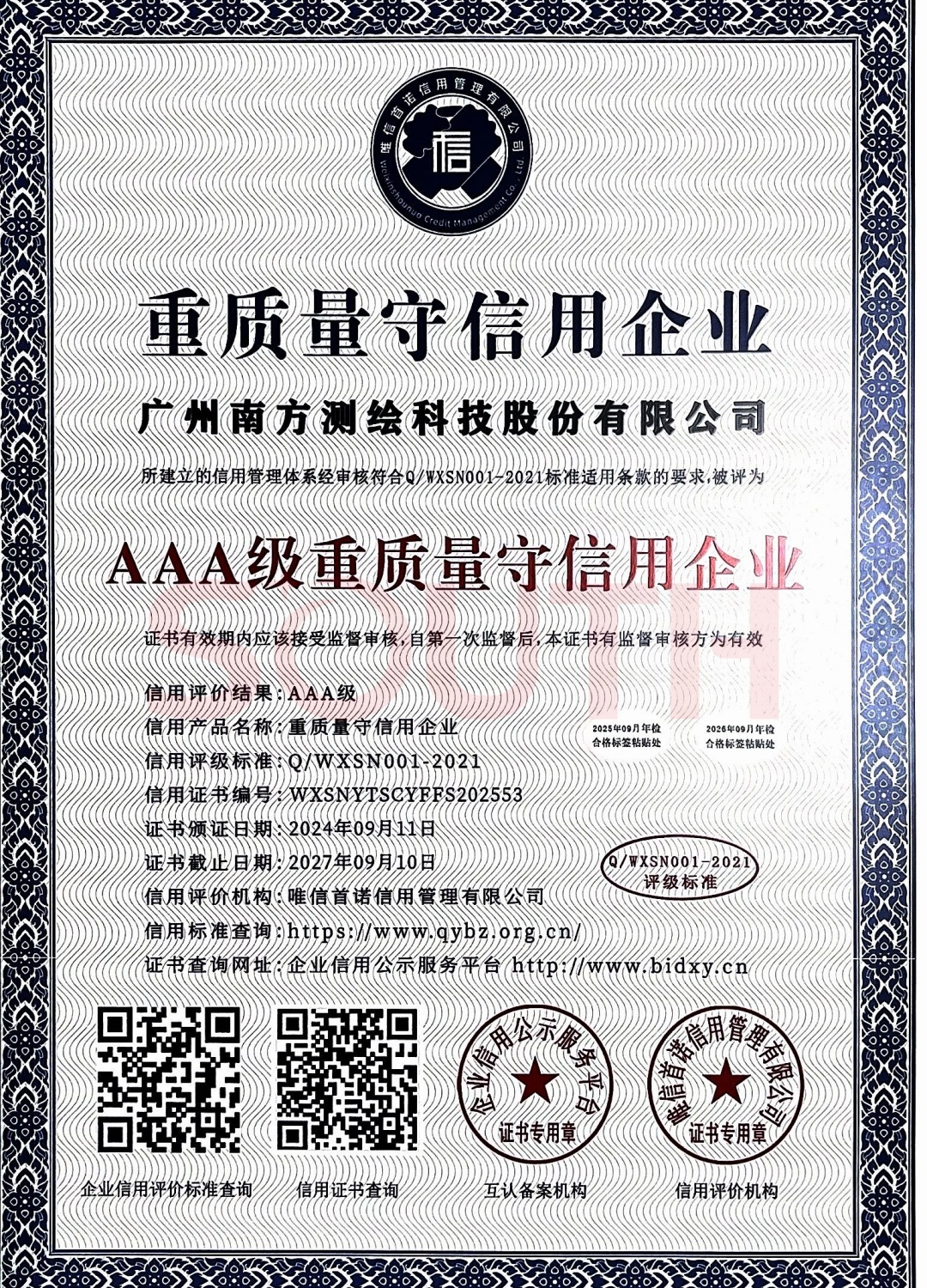 2024-AAA級重質量守信用企業證書