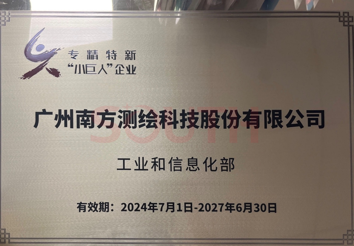 國家級專精特新&ldquo;小巨人&rdquo;