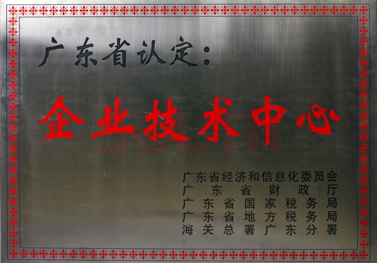 廣東省企業技術中心
