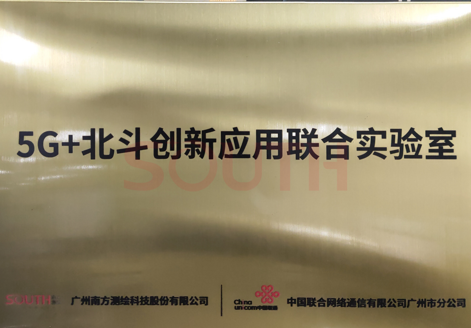 5G+北斗創新應用聯合實驗室