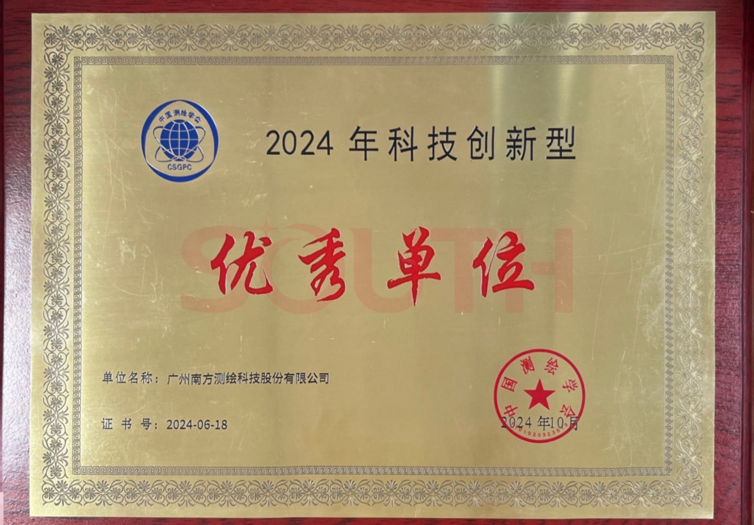 2024科技創新型優秀單位