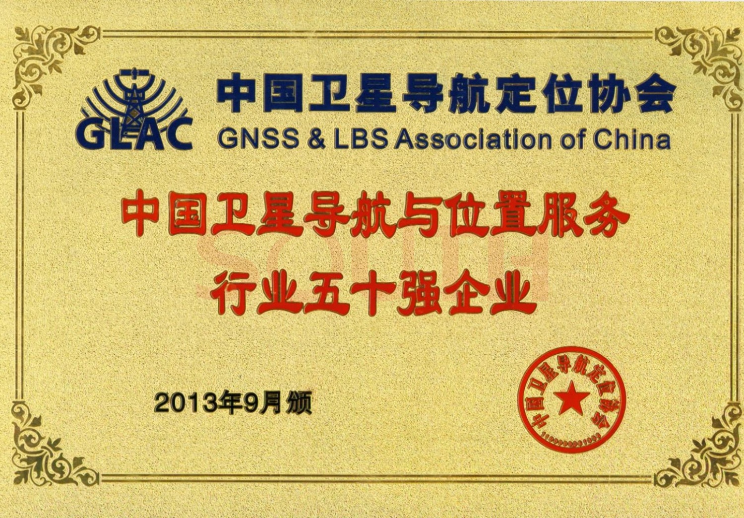 2013中國衛星導航與位置服務行業五十強