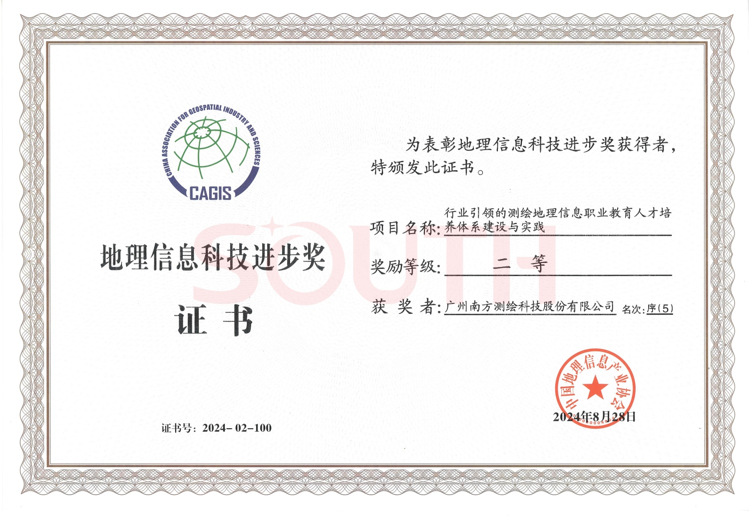 2024地理信息科技進步獎-行業引領的測繪地理信息職業教育人才培養體系建設與實踐-二等獎