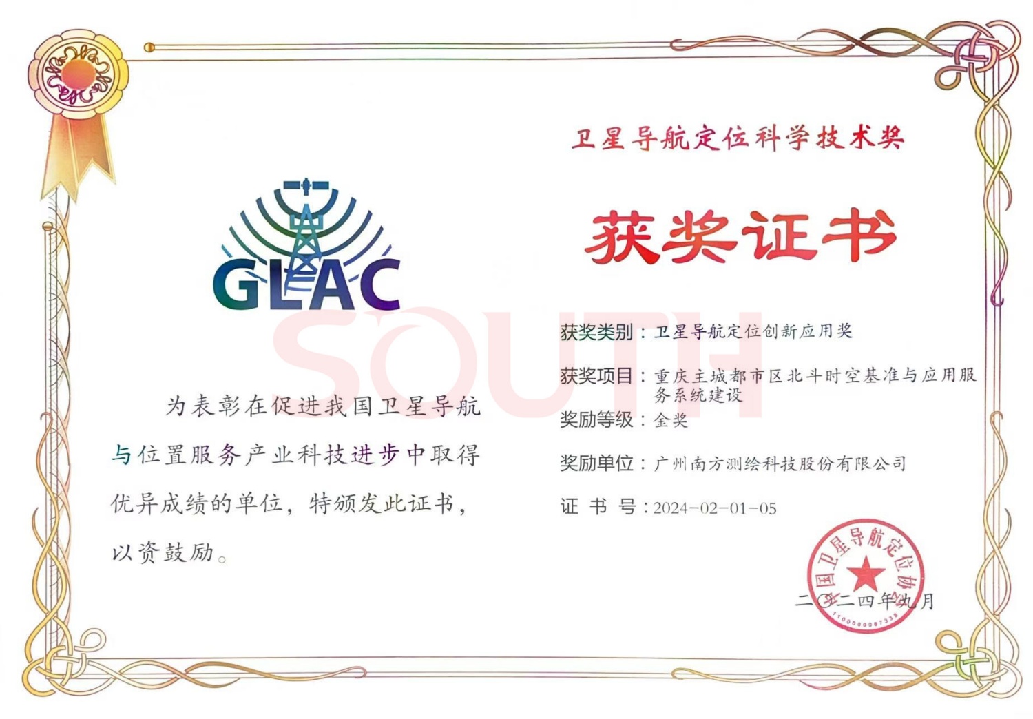 2024衛星導航定位科學技術獎-重慶主城都市區北斗時空基準與應用服務系統建設-金獎
