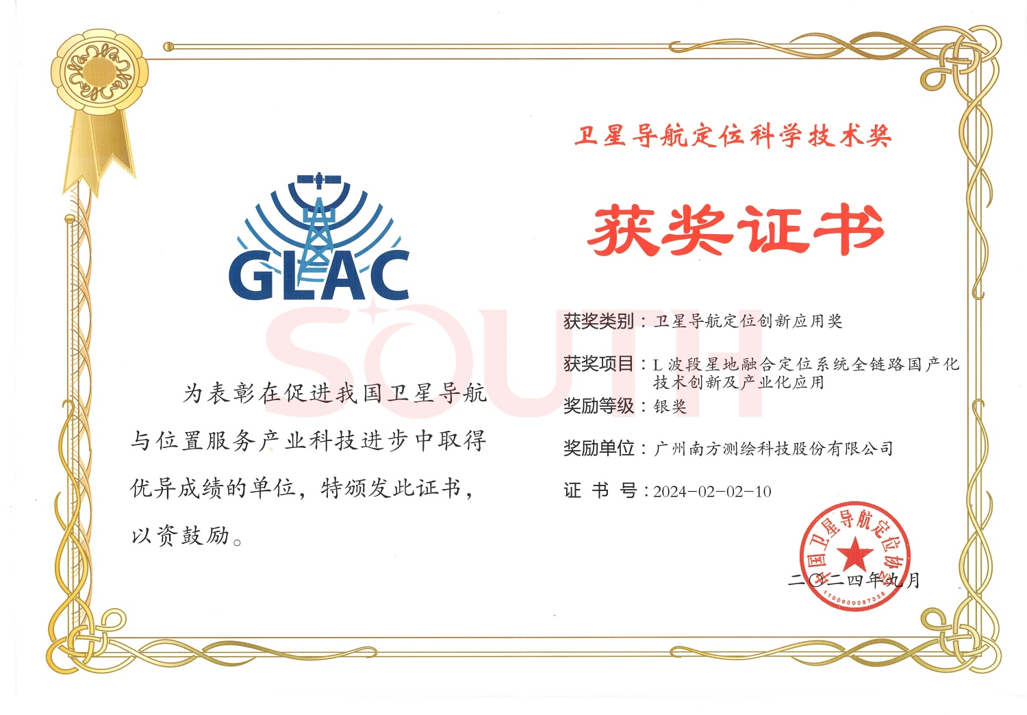 2024衛星導航定位科學技術獎-L波段星地融合定位系統全鏈路國產化技術創新及產業化應用-銀獎