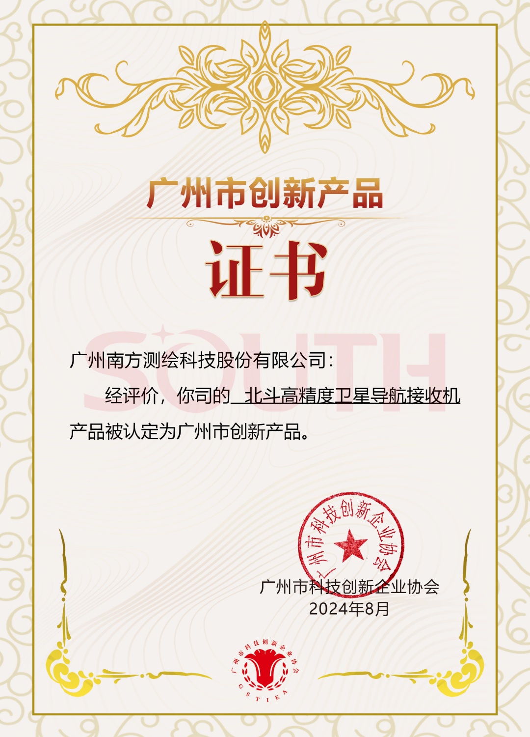 2024廣州市創新產品-北斗高精度衛星導航接收機