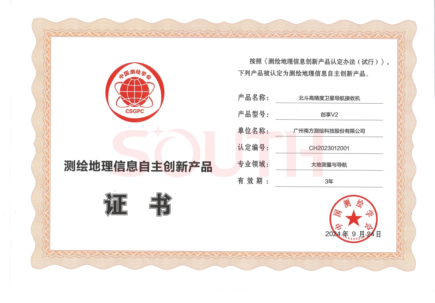 2024測繪地理信息創新產品-北斗衛星導航接收機創享V2