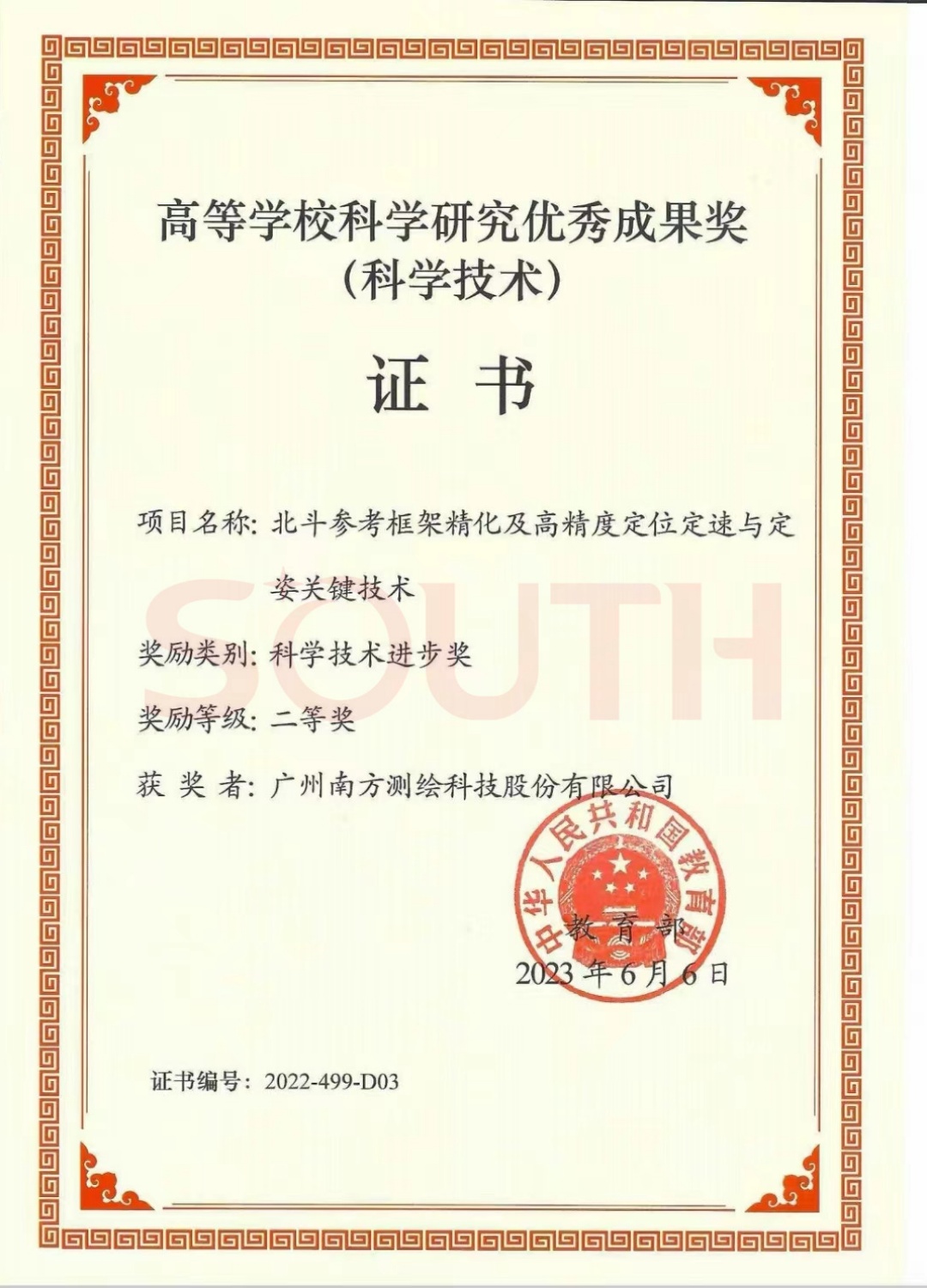2023高等學校科學研究優秀成果獎（科學技術）-北斗參考框架精化及高精度定位定速與定姿關鍵技術