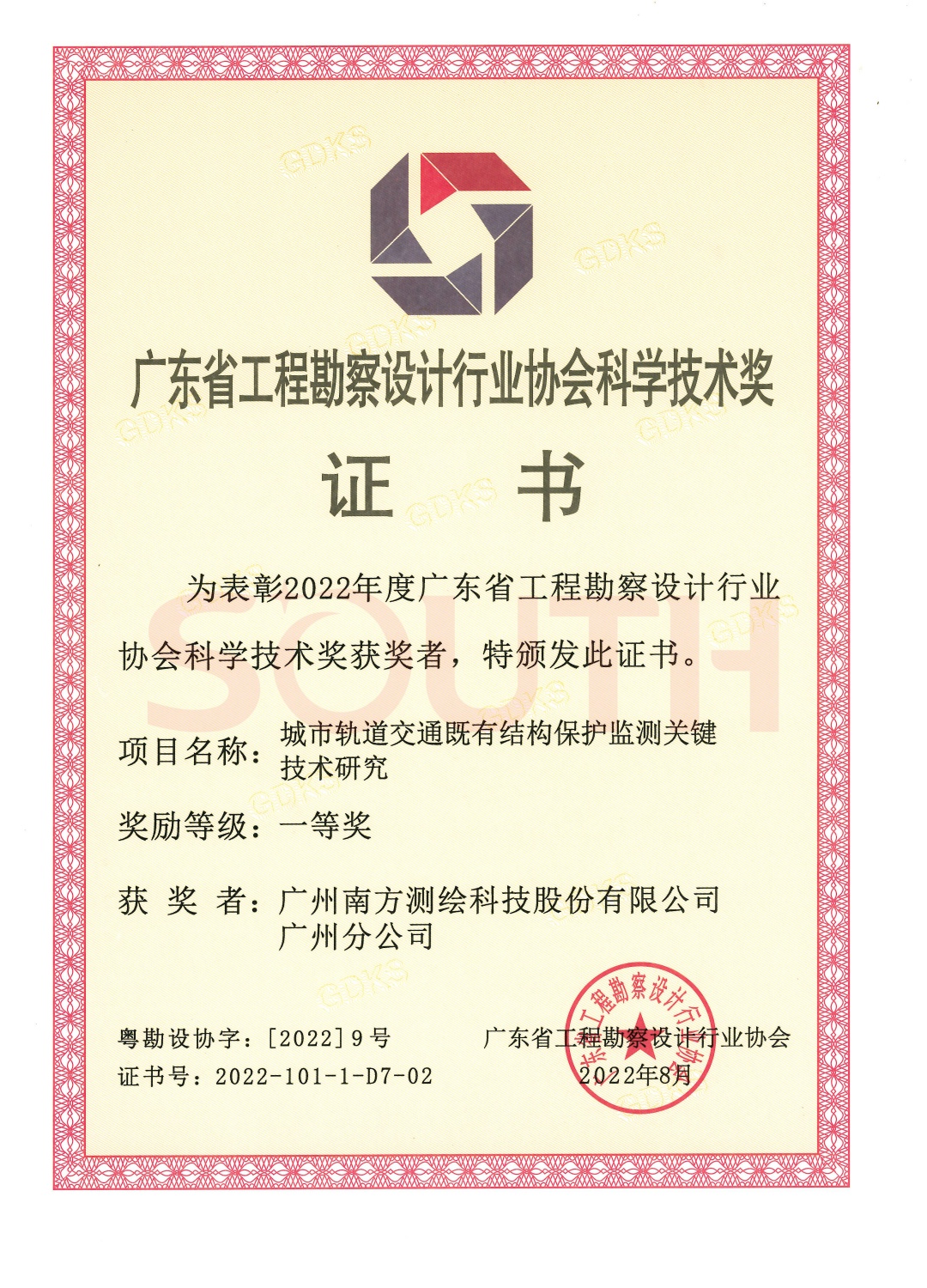 2022科學技術獎-城市軌道交通既有結構保護監測關鍵技術研究