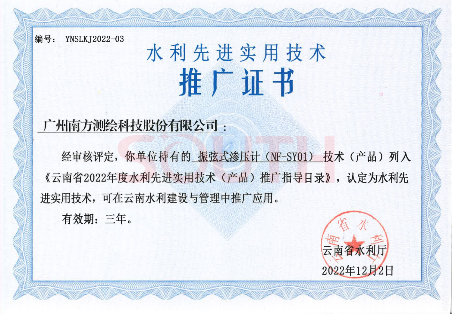 2022云南省2022年度水利先進實用技術（產品）推廣證書-振弦式滲壓計（NF-SY01）