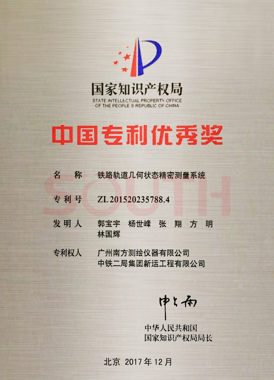 2017中國專利優秀獎-鐵路軌道幾何狀態精密測量系統