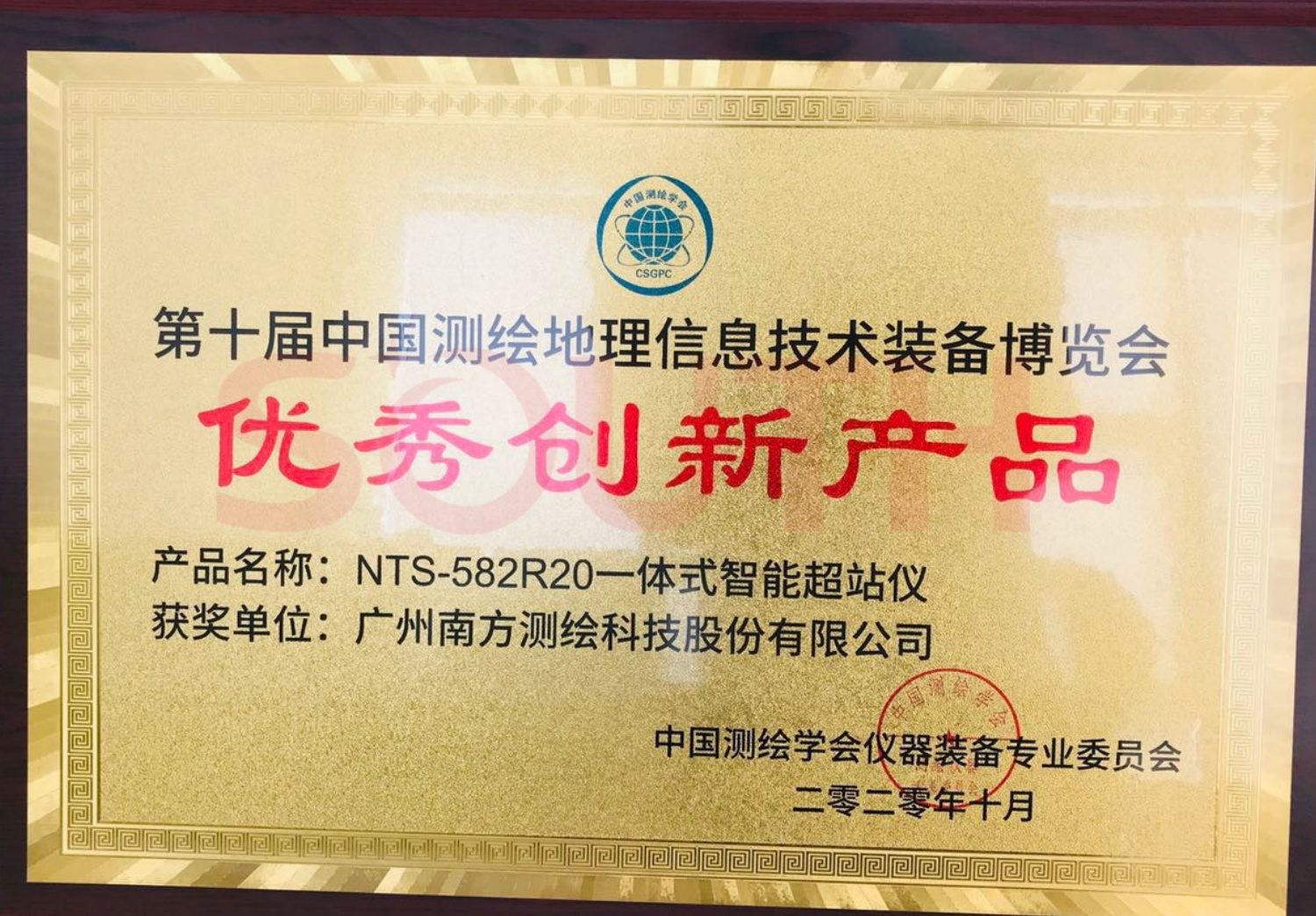 2020第十屆中國測繪地理信息技術裝備博覽會優秀創新產品-NTS-582R20一體式智能超站儀