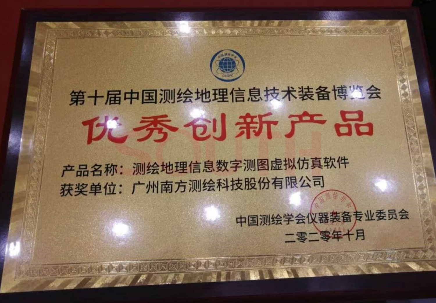  2020第十屆中國測繪地理信息技術裝備博覽會優秀創新產品-測繪地理信息數字測圖虛擬仿真軟件